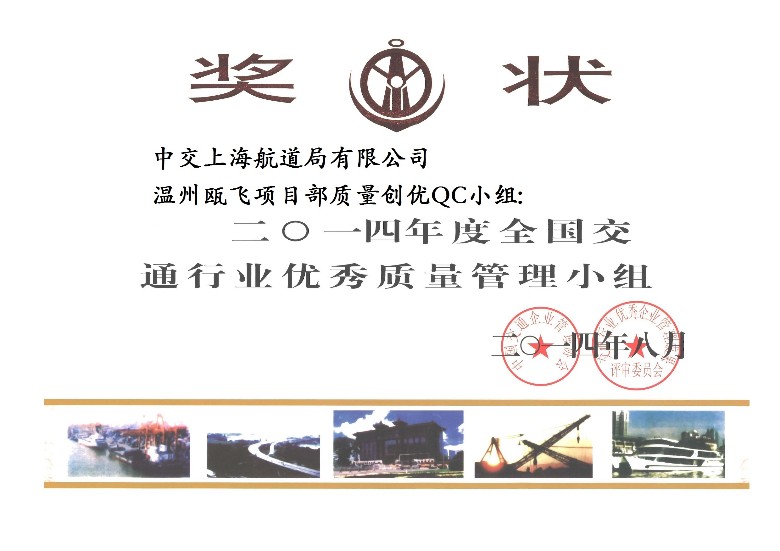 QC奖状（温州殴飞项目部全国交通行业）.jpg