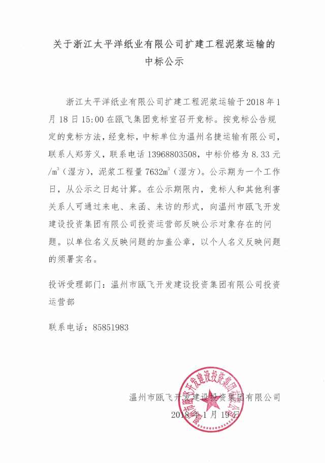 关于浙江太平洋纸业有限公司扩建工程泥浆运输的中标公示.png
