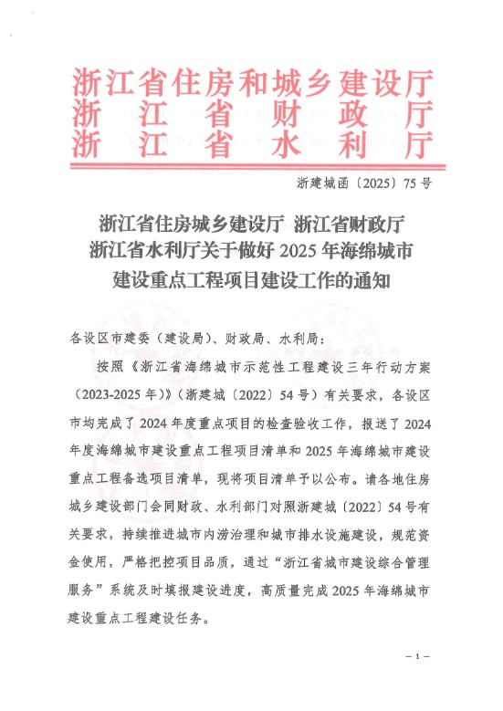 关于做好2025年海绵城市建设重点工程项目建设工作的通知_00.jpg