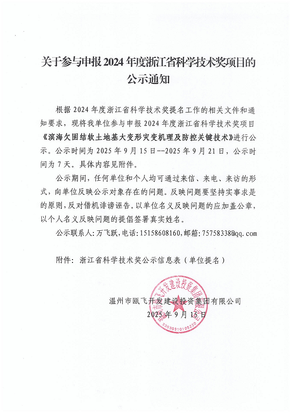 关于参与申报 2024年度浙江省科学技术奖项目的公示通知.png