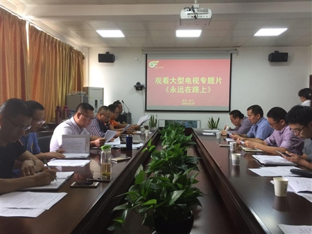 瓯飞集团学习《永远在路上》